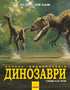 Dinosaurs. Gran enciclopedia