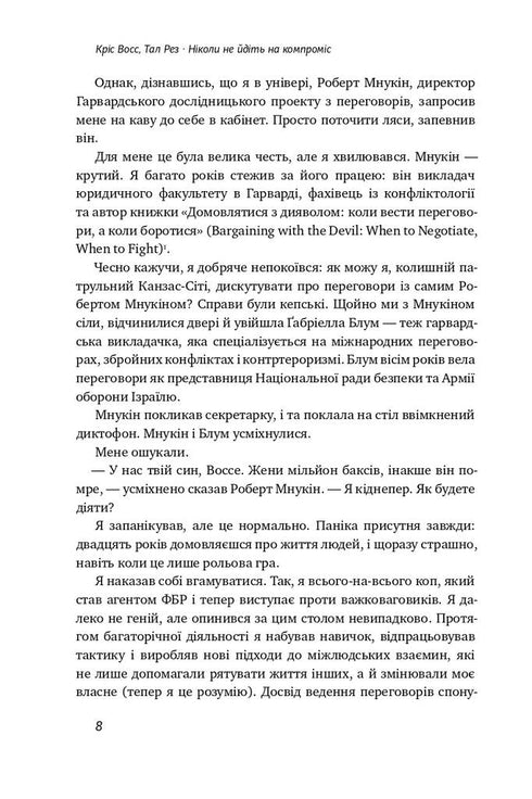 Ніколи не йдіть на компроміс. Техніка ефективних переговорів
