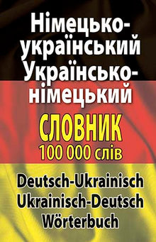 German-Ukrainian / Ukrainian-German Dictionary: Over 100,000 Words (Ukrainian–German Edition)
