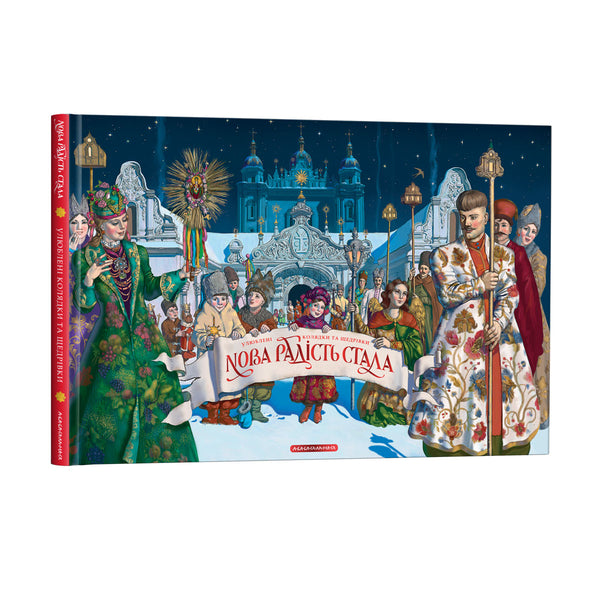 Nueva alegría ha llegado. Villancicos y canciones tradicionales favoritas - 9786175851845