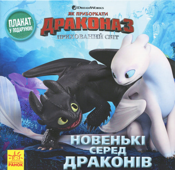 Новенькі серед драконів