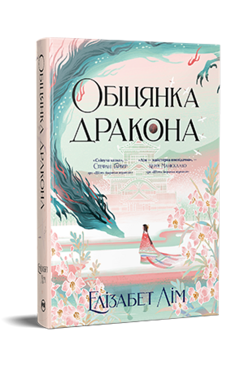 Обіцянка дракона