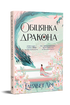 Обіцянка дракона