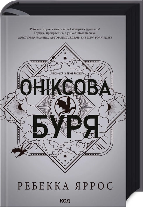 Оніксова буря. Книга 3