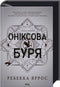 Оніксова буря. Книга 3