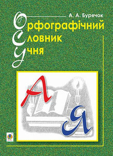 Spelling Dictionary for Primary School Students (New Orthography). NUS (Ukrainian Edition)