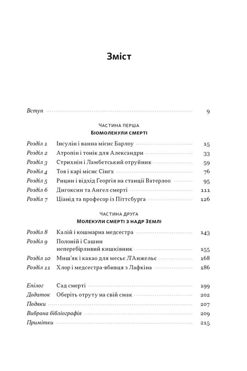 Veneno para todos los gustos. 11 sustancias mortales y asesinos que las usaron - 9786178434168