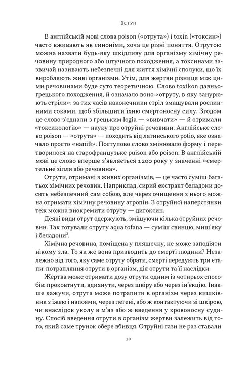 Veneno para todos los gustos. 11 sustancias mortales y asesinos que las usaron - 9786178434168