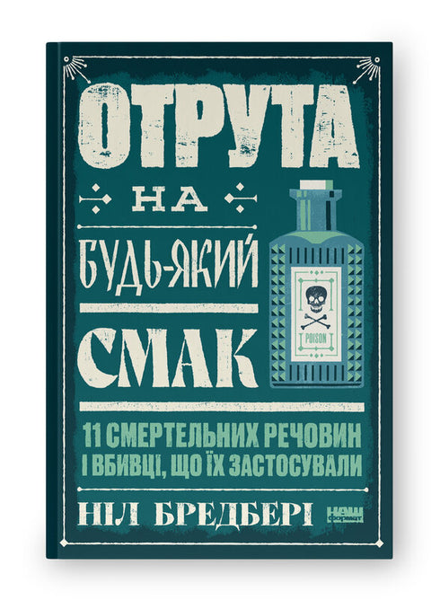 Veneno para todos los gustos. 11 sustancias mortales y asesinos que las usaron - 9786178434168