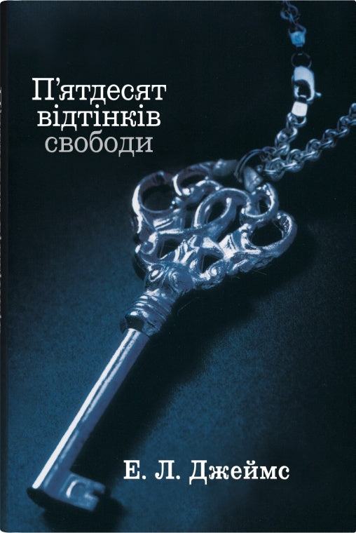 П’ятдесят відтінків свободи. Книга третя