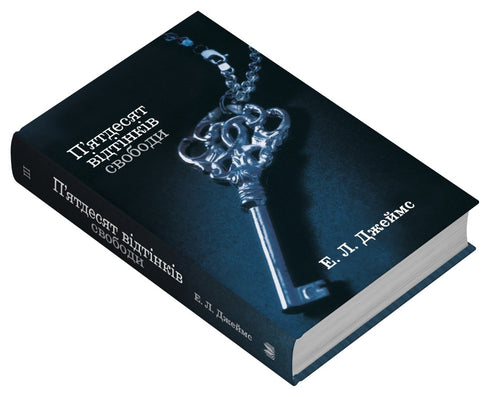 П’ятдесят відтінків свободи. Книга третя