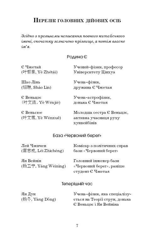 Пам’ять про минуле Землі. Книга 1. Проблема трьох тіл