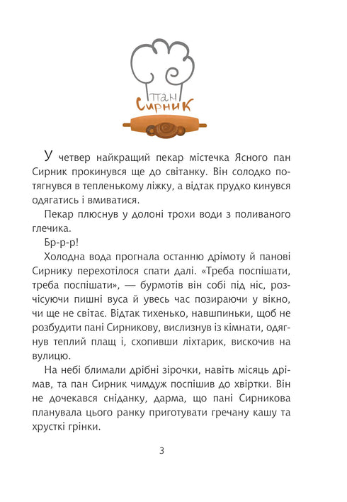 Пан Сирник і подвійна паска