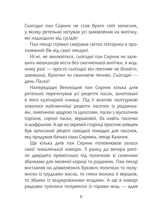 Пан Сирник і подвійна паска