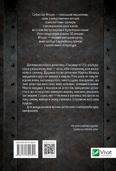 Пасажир №23