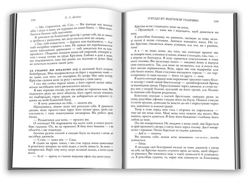 П'ятдесят відтінків темряви. Книга друга
