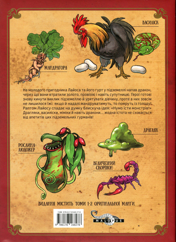 Підземелля смакоти. Омнібус 1. Томи 1–2