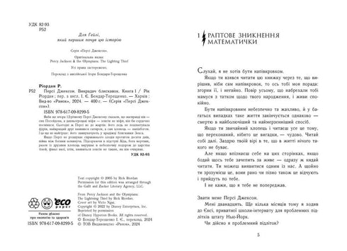 Percy Jackson y los dioses del Olimpo. El ladrón del rayo. Libro 1