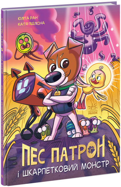 El patrón del perro y el monstruo del calcetín