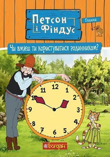 Petson y Findus. ¿Sabes usar un reloj? (edición ucraniana)