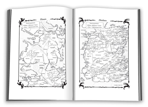 Пісня льоду й полум'я. Книга 1. Гра престолів