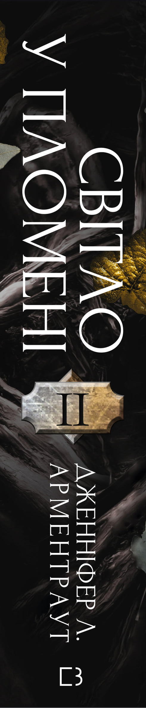 Плоть і вогонь. Світло у пломені