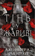 Плоть і вогонь. Тінь у жариві
