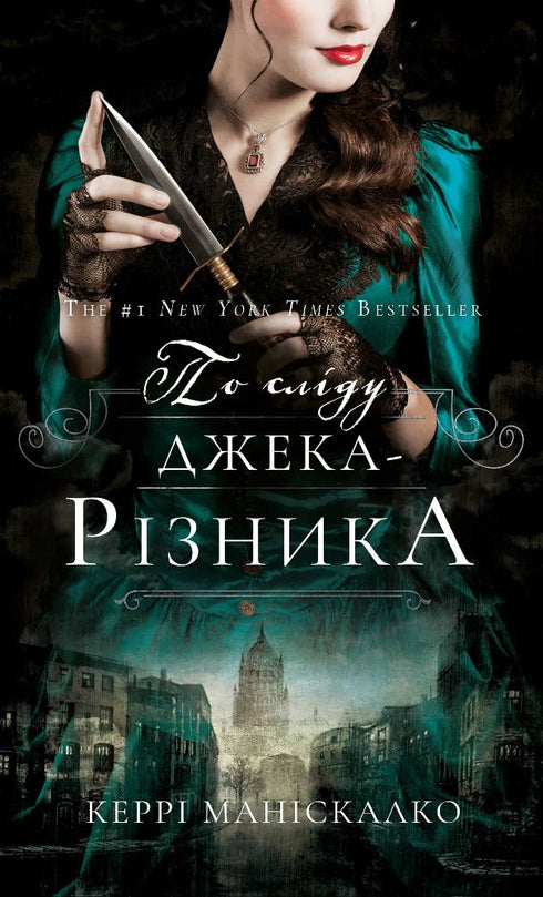 On the Trail of Jack the Ripper. Book 1. On the Trail of Jack the Ripper