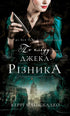 On the Trail of Jack the Ripper. Book 1. On the Trail of Jack the Ripper