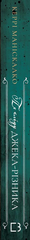On the Trail of Jack the Ripper. Book 1. On the Trail of Jack the Ripper