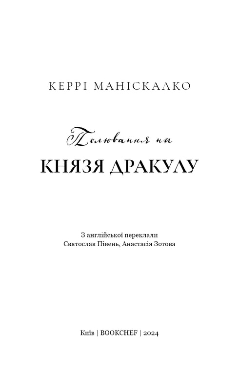 По сліду Джека-Різника. Книга 2. Полювання на князя Дракулу