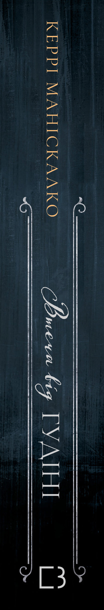 По сліду Джека-Різника. Книга 3. Втеча від Гудіні