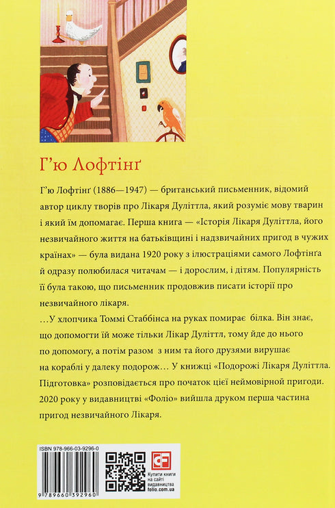 Подорожі лікаря Дуліттла. Підготовка