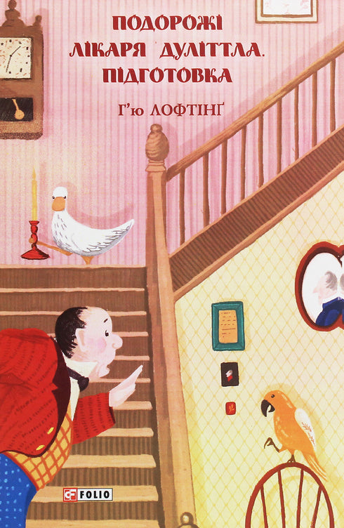 Подорожі лікаря Дуліттла. Підготовка