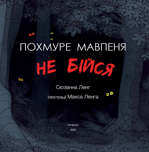 El mono sombrío. No tengas miedo