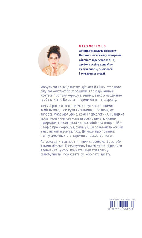 Termina con la "buena niña". Cómo reescribir las reglas obsoletas, abrir en ti la fuente de fuerza y crear una vida plena - 9786177544738