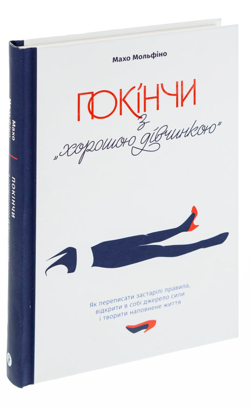 Termina con la "buena niña". Cómo reescribir las reglas obsoletas, abrir en ti la fuente de fuerza y crear una vida plena - 9786177544738
