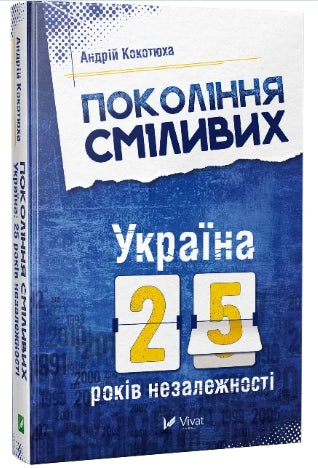 Generation of the Brave Ukraine 25 Years of Independence