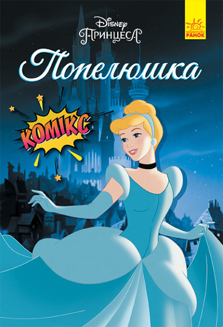 Cenicienta. Cómics de Disney
