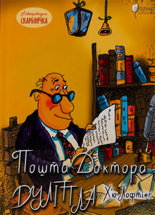 The Post of Doctor Dolittle (Ukrainian Edition)