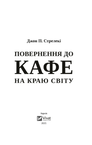 Повернення до кафе на краю світу