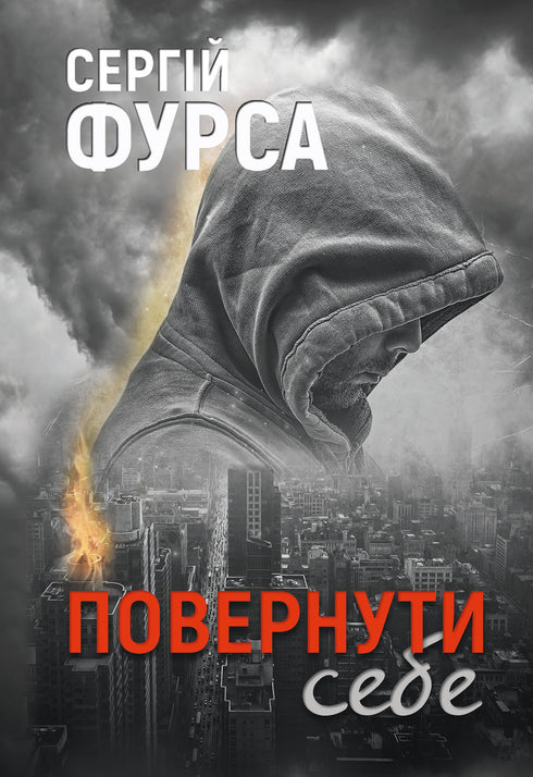Повернути себе