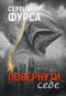 Повернути себе