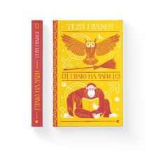 The right to charm (Ukrainian Edition)