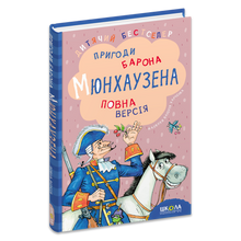 Пригоди барона Мюнхаузена