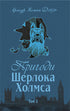 Las aventuras de Sherlock Holmes. Tomo 1