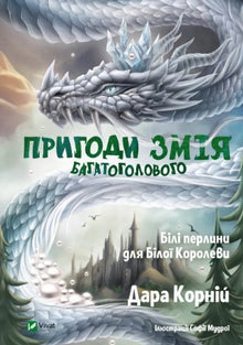 The Adventures of the Many-Headed Snake. White Pearls for the White Queen (Ukrainian Edition)