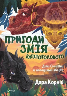 The Adventures of the Many-Headed Snake, the Children of the Sun, and the Rejuvenating Apples (Ukrainian Edition)