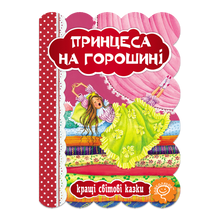Принцеса на горошині