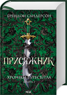 Присяжник. Хроніки Буресвітла. Книга 3